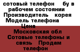 сотовый телефон LG бу в рабочем состоянии › Производитель ­ корея › Модель телефона ­ LG › Цена ­ 1 500 - Московская обл. Сотовые телефоны и связь » Продам телефон   